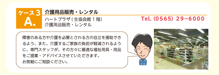 介護用品販売・レンタル　介護用品販売・レンタルハートプラザ(生協会館1階） 障害のある方や介護を必要とされる方の自立を援助できるよう、また、介護するご家族の負担が軽減されるように、専門スタッフが、その方々に最適な福祉用具・用品をご提案・アドバイスさせていただきます。お気軽にご相談ください。