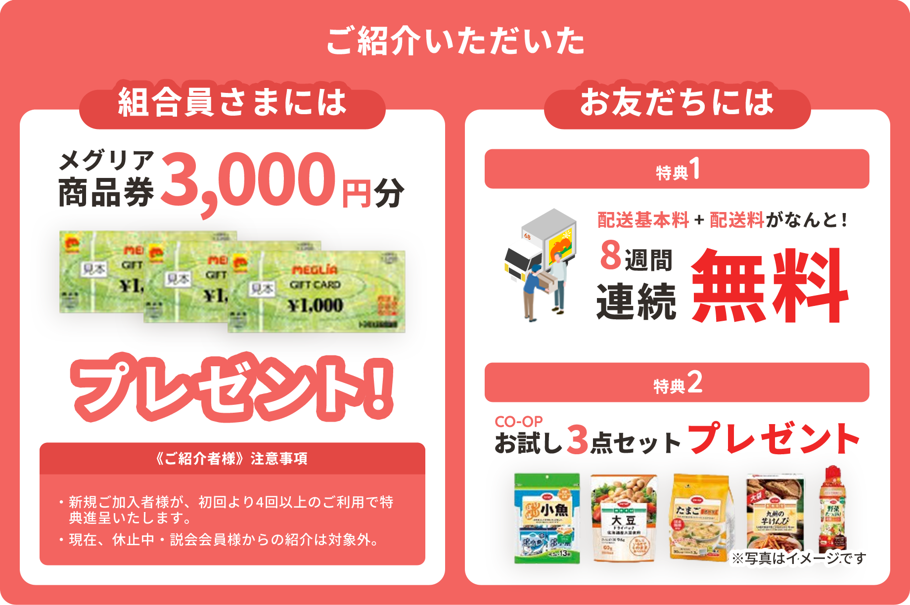 ご紹介いただいた組合員さま お友達には