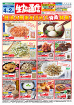 生協通信（食品・日用品）
