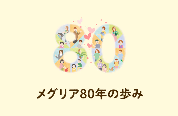メグリア80年の歩み デジタルブック