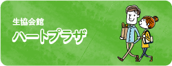 生協会館ハートプラザ