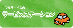 サービスステーション