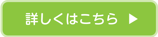 詳しくはこちら