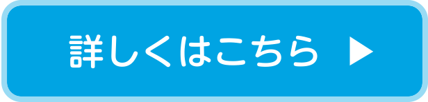 詳しくはこちら