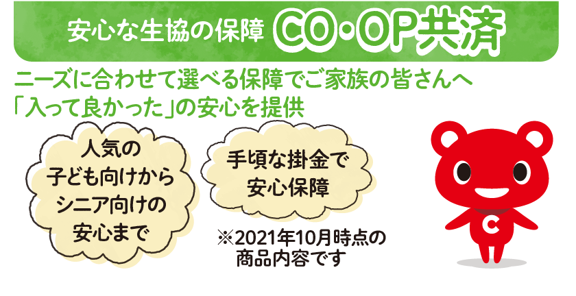 COOP共済