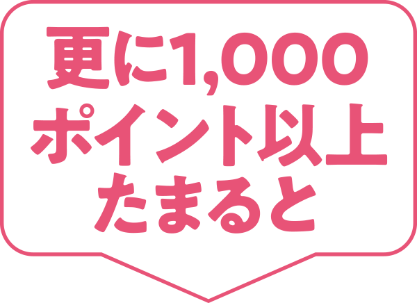 更に1,000ポイント以上たまると