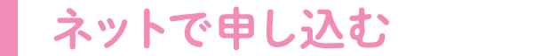 ネットで申し込む