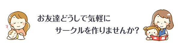 お友達どうしで気軽にサークルを作りませんか？