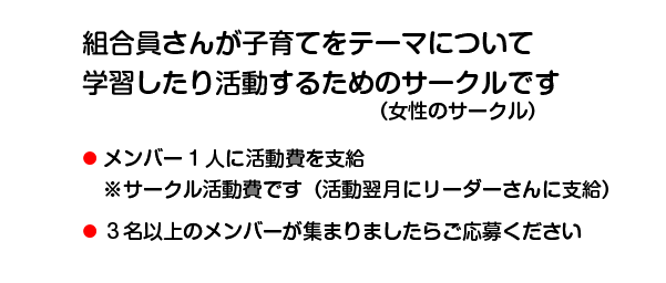 ○活動費としてメンバー1人につき300円／月を支給※サークル活動費です（活動翌月にリーダーさんに支給）○３名以上のメンバーが集まりましたらご応募ください