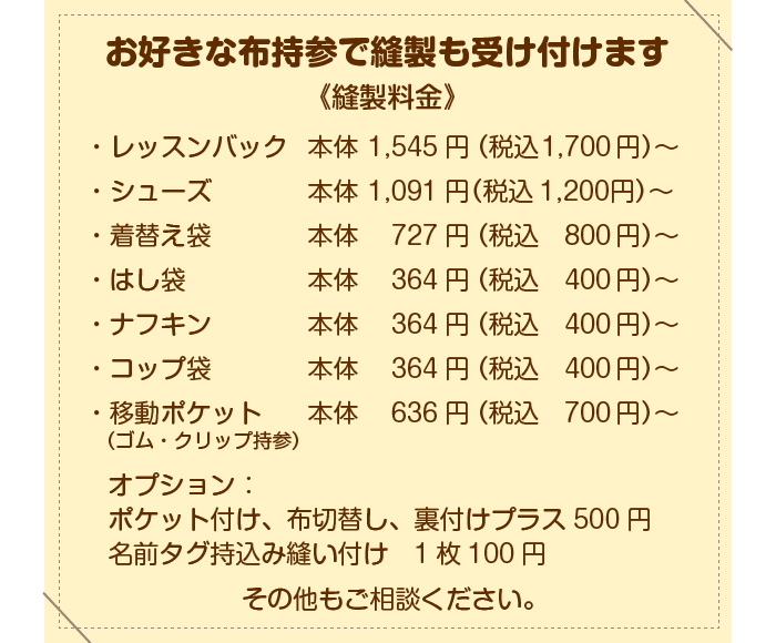 お好きな布持参で縫製も受け付けます