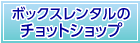 ボックスレンタルのチョットショップ