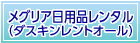 メグリア日用品レンタル（ダスキンレントオール）