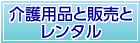 介護用品の販売とレンタル