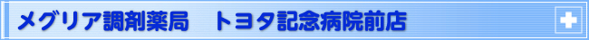 メグリア調剤薬局 トヨタ記念病院前店