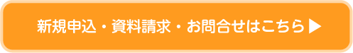 新規申込・資料請求・お問合せ