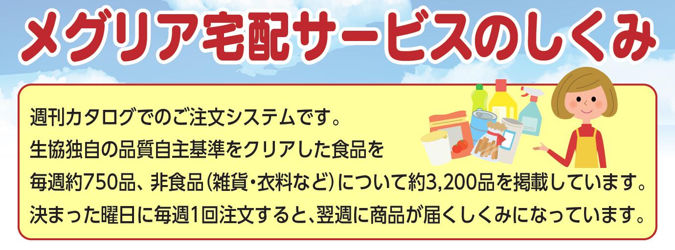 メグリア宅配サービスのしくみ