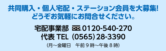 共同購入・個人宅配・ステーション会員を大募集！どうぞお気軽にお問合せください。