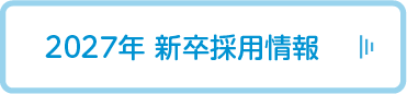 2027年度大卒採用情報