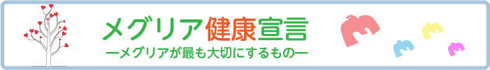 メグリア健康宣言