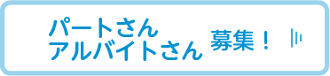 パートさんアルバイトさん 募集！