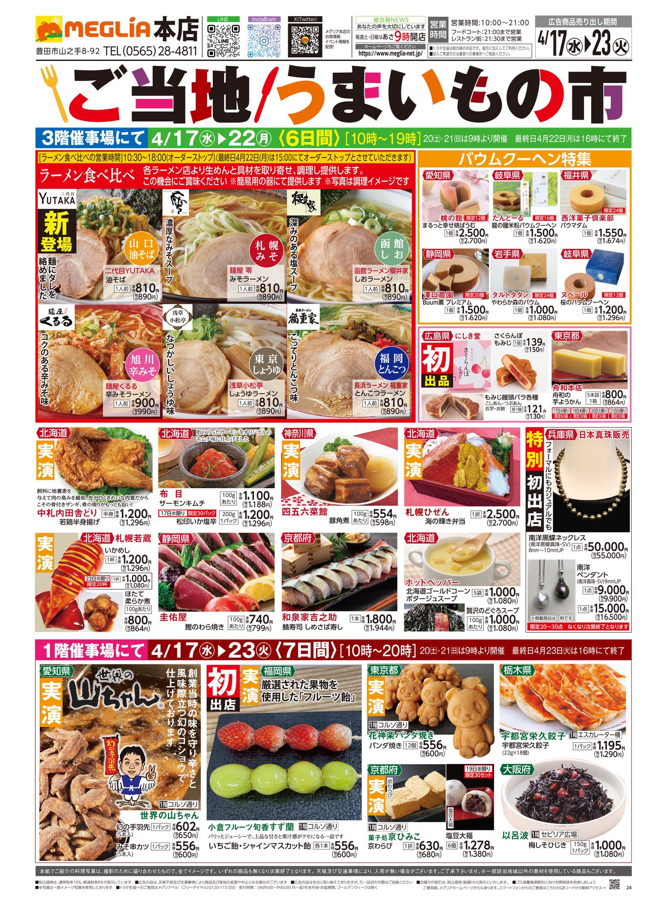 メグリア本店2024年4月17日折込