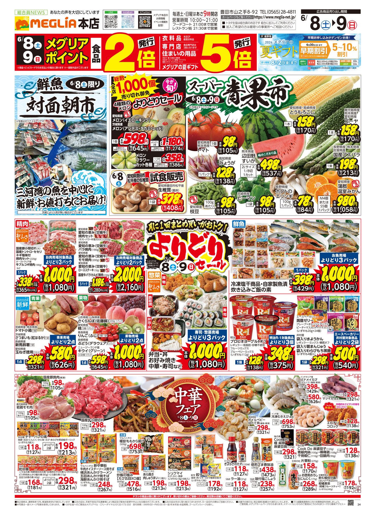 メグリア本店2024年6月8日折込
