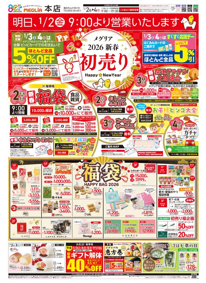 メグリア本店2026年1月1日折込