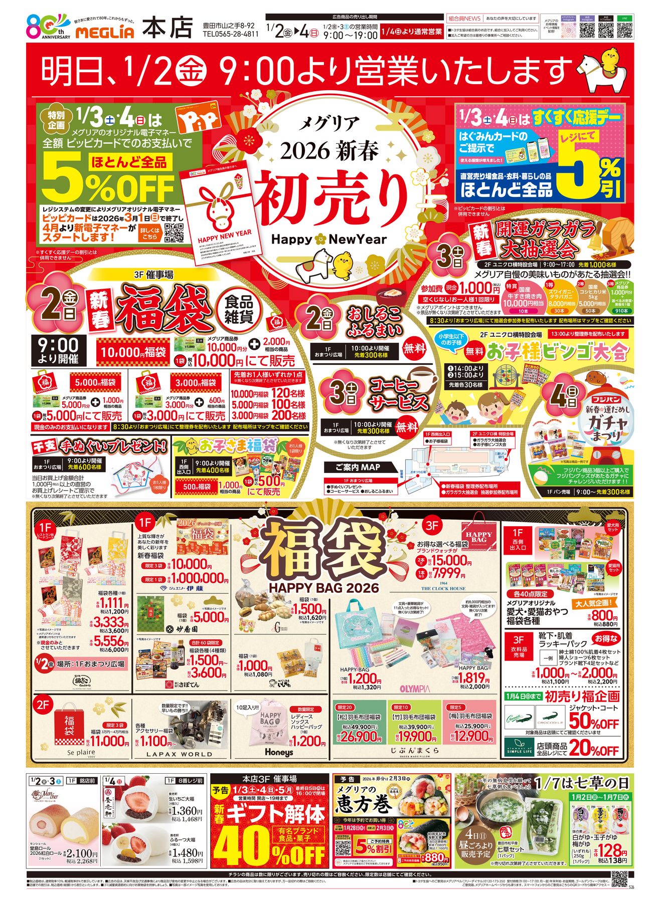 メグリア本店2026年1月1日折込