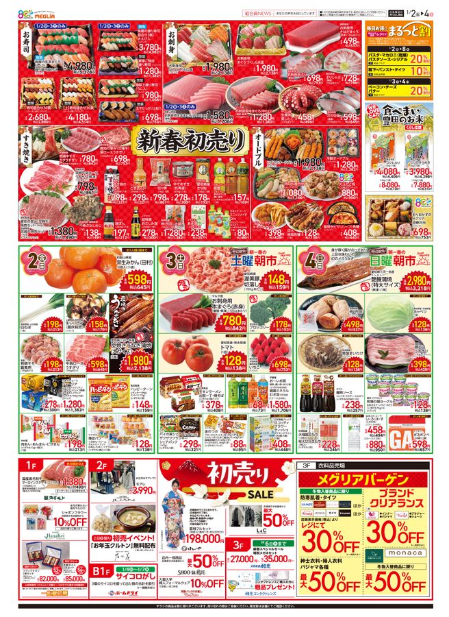 メグリア本店2026年1月1日折込