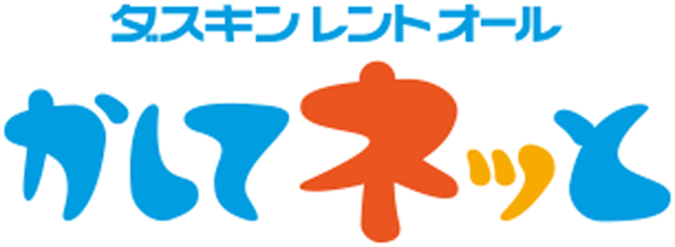 ダスキンレントオール かしてネッと