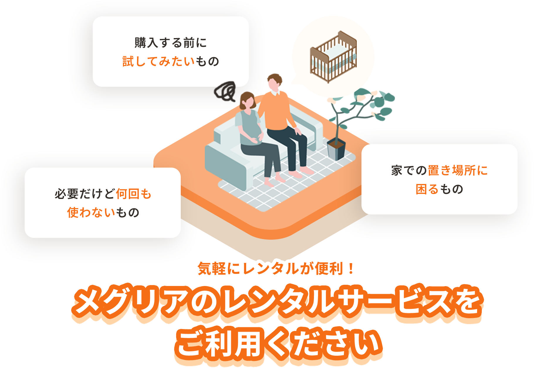 気軽にレンタルが便利！メグリアのレンタルサービスをご利用ください