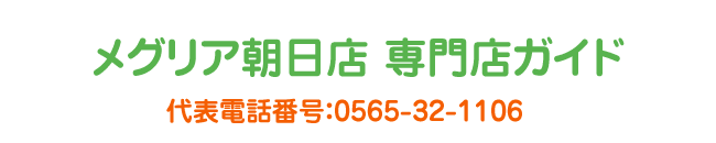 メグリア朝日店専門店ガイド