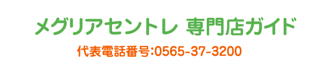 メグリアセントレ専門店ガイド