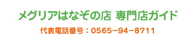 メグリアはなぞの店専門店ガイド