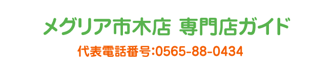 メグリア市木店専門店ガイド