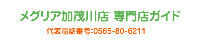 メグリア加茂川店専門店ガイド