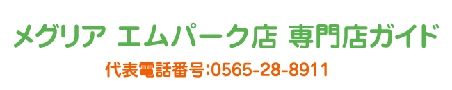 メグリア エムパーク店専門店ガイド