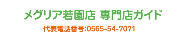 メグリア若園店専門店ガイド