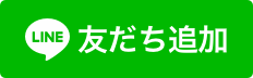 お友だち追加