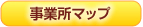 事業所マップ