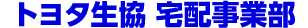 トヨタ生協、共同購入部