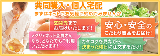 メグリアネット｜共同購入・個人宅配｜カタログと商品紹介