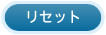 リセット