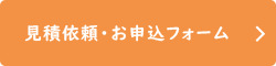 見積依頼・お申込フォーム