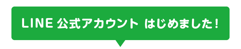 LINE公式アカウント　始めました。