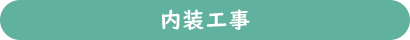 内装工事