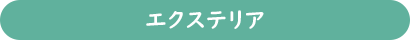 エクステリア