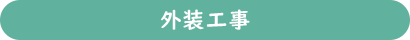 外装工事