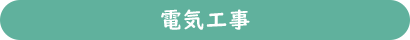 電気工事