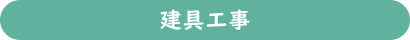 建具工事
